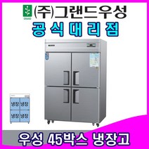 그랜드우성 업소용냉장고 45박스 올냉장 CWS-1244DR, 내부스텐/아날로그