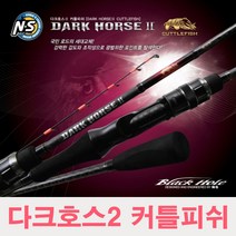NS 다크호스2 커틀피쉬 155 175 갑오징어 낚시대, B-175(8:2)