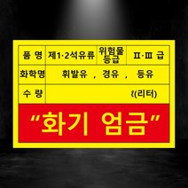 화기엄금 화학명 위험물 등급 스티커 500매, 아트지