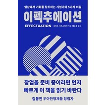 이펙추에이션:일상에서 기회를 창조하는 기업가의 5가지 비밀, 안그라픽스, 이펙추에이션, 사라스 사라스바티(저),안그라픽스