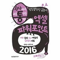 웅진북센 엑셀 파워포인트 2016 회사에서바로통하는 현장밀착형입문서, One color | One Size@1