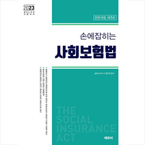 2023 손에 잡히는 사회보험법 법령집 + 미니수첩 증정, 에듀비