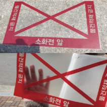 새솔레이션 소화전바닥스티커 바닥스티커, 1장