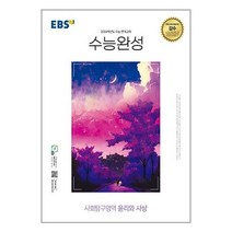 EBS 수능완성 (2023년), 한국교육방송공사, 사회탐구영역 윤리와 사상
