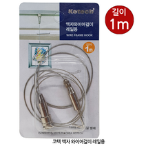 코텍 (KT-R2404) 천장 액자 와이어 걸이 레일용 1M, 코텍 액자와이어걸이 레일용