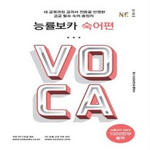 능률 보카 VOCA 숙어편, NE능률