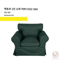 이케아 EKTORP 엑토르프 맞춤 1인 싱글 소파 커버 풀백 덮개 리폼, 먹녹색 F202-58