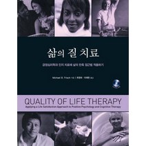 삶의 질 치료:긍정심리학과 인지 치료에 삶의 만족 접근법 적용하기, 시그마프레스, Michael B. Frisch 저/최영희,이재헌 공역