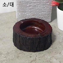 원목 통 나무 재털이 재떨이 우드 클래식 옛날 디자인 심플한 클래식 어르신 시대극 레트로 소품 고전 드라마 영화 복고 업소용 가정용 매장용 감성, 사이즈, 소