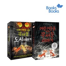 랜덤사은품)어린 여우를 위한 무서운 이야기+도시 이야기 전2권, 단품