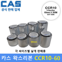 카스 왁스리본 CCR10-60 (60mm x 300m) 바코드프린터 먹지리본 / 물류라벨 / 식품라벨 / 바코드라벨등 / 아트지 및 일반종이에 인쇄