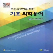 새책-스테이책터 [보건의료인을 위한 기초 의학용어] -참고도서백서 출간 20190110 판형 210x280 쪽수 38, 보건의료인을 위한 기초 의학용어