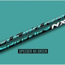 [후지쿠라] 스피더 NX 프리미엄 샤프트 FUJIKURA SPEEDER NX 드라이버 우드, 옵션:[그린] NX40＿S