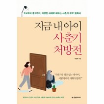 웅진북센 지금 내 아이 사춘기 처방전 초4부터중3까지다양한사례로배우는사춘기부모필독서