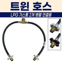 LPG 트윈호스 가스통 배관 고압가스 900mm 프로판 2개연결 양호스 측도관 배관 연결 부품 부속 가정용 연결용 고압호스 가스렌지 버너 캠핑
