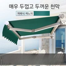 테라스가림막 그늘막 어닝 차양막, 캐노피특별크기가격협상
