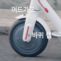 샤오미 미지아 킥보드 호환 머드 가드 (레드라인없음), 뒷쪽, 화이트