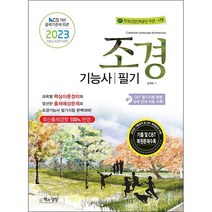 2023 조경기능사 필기 스프링제본 2권 (교환&반품불가), 책과상상