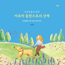 하나북스퀘어 반려동물과 함께 아로마 들판으로의 산책 반려동물을 위한 피토아로마테라피