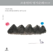 하나북스퀘어 조용헌의 영지순례 기운과 풍광 인생 순례자를 달래주는 영지 23곳, 9788974798789