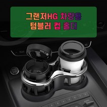 차갈량 그랜저HG 차량용 더블 컵홀더 차컵홀더, 상세페이지 참조