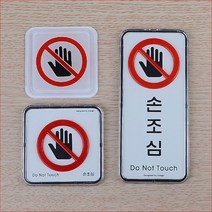 손조심 몰딩 시스템사인 안내판 아크릴 공장 엘리베이터 음식점 안전관리 손조심안전표지판, 세로형 시스템사인