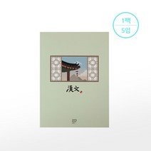 알파 중고노트한문 팩5권, [7018821]청사초롱
