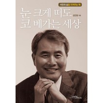 눈 크게 떠도 코 베가는 세상:서민의 삶을 지켜주는 책, 리딩라이프북스, 김인원 저