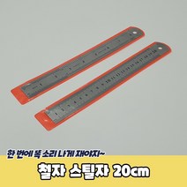 철자 스틸자 20cm, 1개
