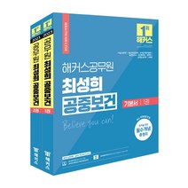 2023 해커스공무원 최성희 공중보건 기본서 세트:7급 9급 보건직 8급 보건진료직 8급 9급 의료기술직 보건연구사