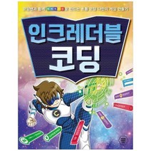 [다산북스] 인크레더블 코딩 코딩맨과 함께 entry로 만드는 초등 코딩 나만의 게임 만들기, 없음