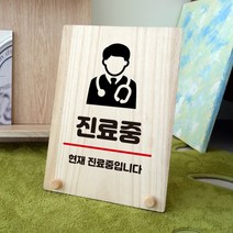 뭉키데코 나무 팻말 안내판 표지판 탁상용 W8_296_진료중, W8 기본