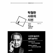 탁월한사유의시선, 상품명