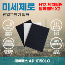 에어패스 AP-0150LO 전열교환기필터 아파트환기장치필터 헤파필터 H13등급 미세제로, 미세제로 H13헤파필터 단품