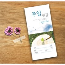 예닮 주일헌금봉투 교회헌금봉투 교회 규격 각대봉투 서류 감사 선교 십일조 회사 봉투디자인 신권 봉투도안 봉투 인쇄 제작 300매, 1세트