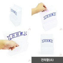 건의함 소 건의함 의견함