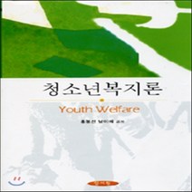 NSB9788959640133 새책-스테이책터 [청소년복지론] ---양서원(박철용)-홍봉선.남미애 지음-사회복지학-20050905 출간-판형 188x25, 청소년복지론