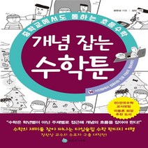 하나북스퀘어 중학교에서도 통하는 초등수학 개념 잡는 수학툰 10 이진법에서 컴퓨터와 인공 지능의 원리까지, 9791188762675