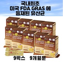 비피더스균 유산간균 신바이오틱스 프로 프리 바이오틱스 5살 유아 소아 임산부 수유부 10대 중학생 80대 노인 유산균 생균 대장 소장 장 건강 관리 30포x9박스 대용량
