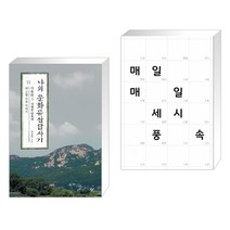 나의 문화유산답사기 11 : 서울편 3 + 매일매일 세시풍속 (전2권)