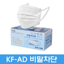 가드맨 KF-AD 비말차단 마스크 1통(50매) 여름용마스크 미세먼지 차단 식약처허가 인증제품, 화이트색상(1통 50매)
