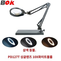 미세작업 자바라 대형 확대경 돋보기 스탠드, 삼색등 화이트 글라스 10배