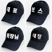 코코로맨틱 대표 보스 회장님 대장 행사 단체 한글모자 20종