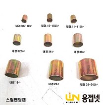 티그토치 알곤토치 호스압착관(밴딩캡 스틸), 내경 14Φ