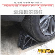 자동차 고임목1+1 중형 사이즈 화물차 경사로밀림방지 튼튼한 주차고임목 차량고임목 경사로 언덕 논슬립 비탈길 버팀목 밀림방지 승용차 승합차 SUV RV 대형화물차 버스