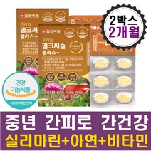 60대 남성 여성 간 피로개선제 밀크씨슬 비타민미네랄 2개월 프리미엄 실리마린 고함량 나이아신 아연 면역력강화 홍삼농축 표고버섯 간절기 환절기 피곤할때 에너지 힘 부모님