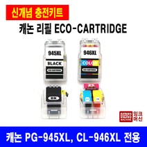 국내생산 캐논 PG 945 CL 946 XL MG3090 MG2490 대용량 충전 카트리지, CL-946XL 에코 카트리지