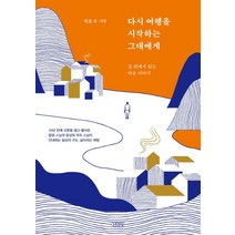 다시 여행을 시작하는 그대에게:길 위에서 읽는 마음 이야기, 김영사, 덕조