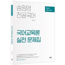 송원영 전공국어 국어교육론 실전 문제집:중등교원 임용시험 대비, 배움