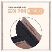 [차덕후] 자동차 스크레치 방지 도어 커버, 트라제 XG, 브라운